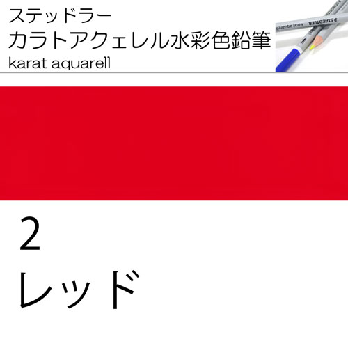 [ステッドラー水彩色鉛筆カラトアクエル単色]125-2レッド