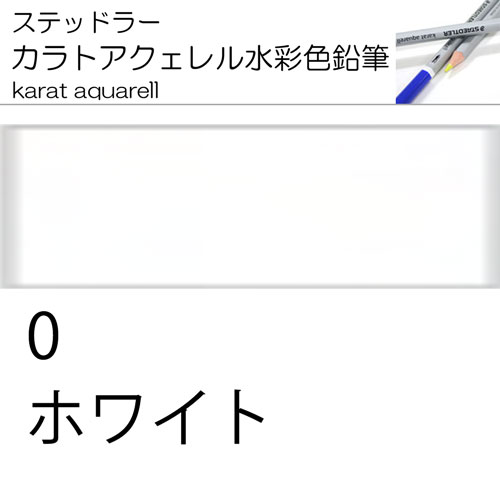 [ステッドラー水彩色鉛筆カラトアクエル単色]125-0ホワイト