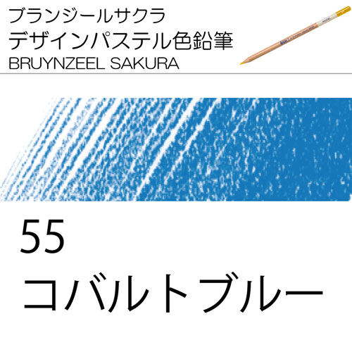 [ブランジールサクラデザインパステル色鉛筆単色]55コバルトブルー