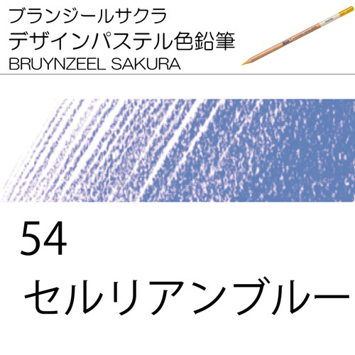 [ブランジールサクラデザインパステル色鉛筆単色]54セルリアンブルー
