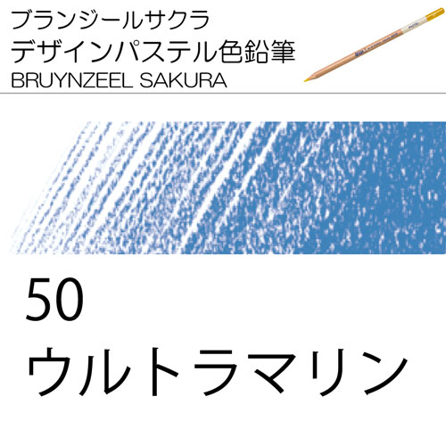 [ブランジールサクラデザインパステル色鉛筆単色]50ウルトラマリン