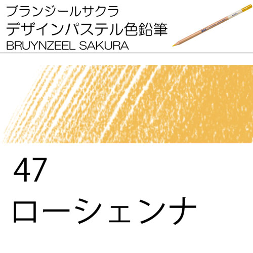 [ブランジールサクラデザインパステル色鉛筆単色]47ローシェンナー