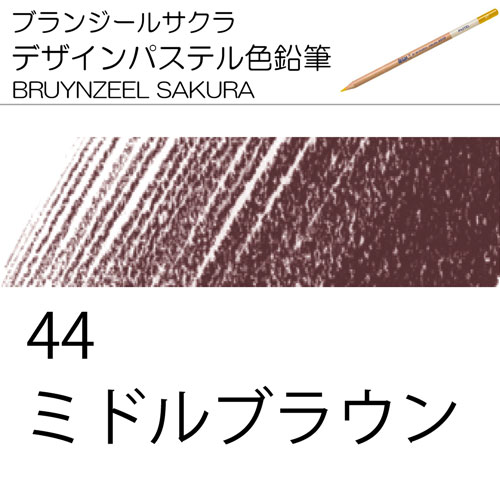 [ブランジールサクラデザインパステル色鉛筆単色]44ミドルブラウン