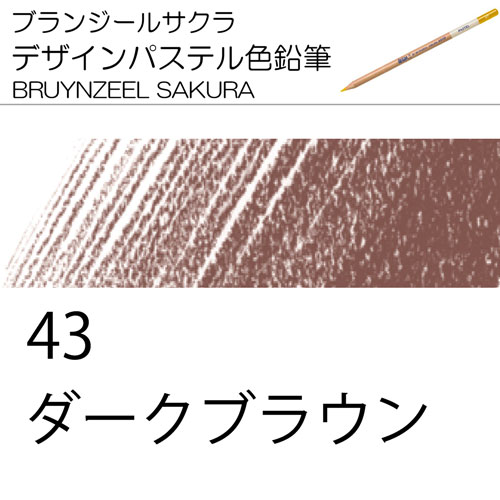 [ブランジールサクラデザインパステル色鉛筆単色]43ダークブラウン