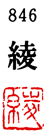 [墨運堂]一文字雅号印(朱文)「綾」846
