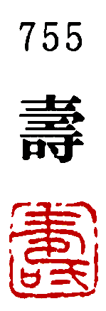 [墨運堂]一文字雅号印(朱文)「壽」755