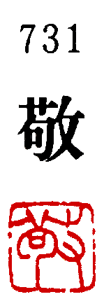 [墨運堂]一文字雅号印(朱文)「敬」731