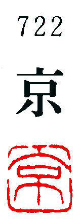 [墨運堂]一文字雅号印(朱文)「京」722