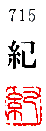 [墨運堂]一文字雅号印(朱文)「紀」715