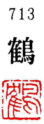 [墨運堂]一文字雅号印(朱文)「鶴」713