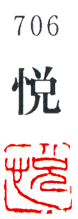 [墨運堂]一文字雅号印(朱文)「悦」706