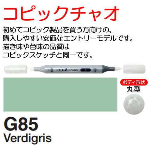 [COPIC]G85　コピックチャオ