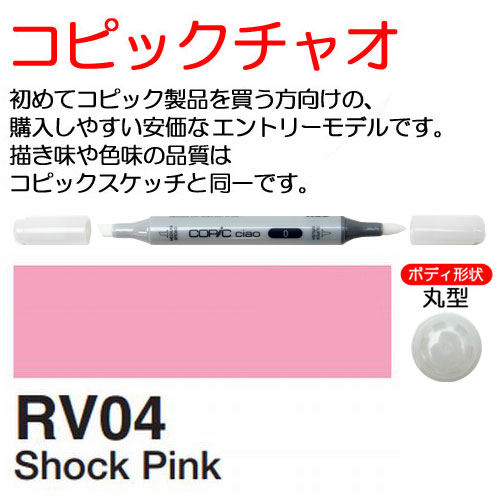 [COPIC]RV04　コピックチャオ