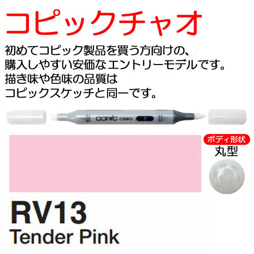 [COPIC]RV13　コピックチャオ