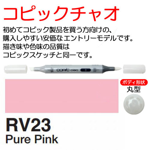 [COPIC]RV23　コピックチャオ