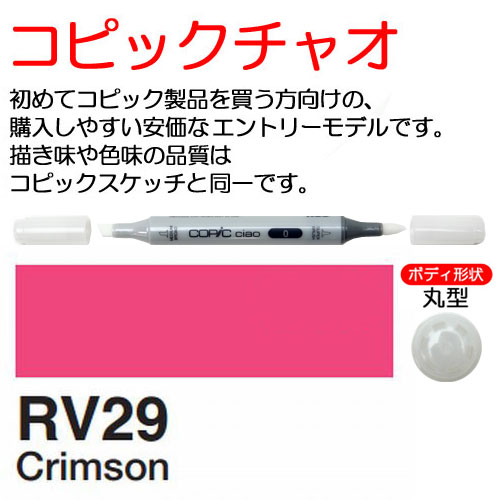 [COPIC]RV29　コピックチャオ