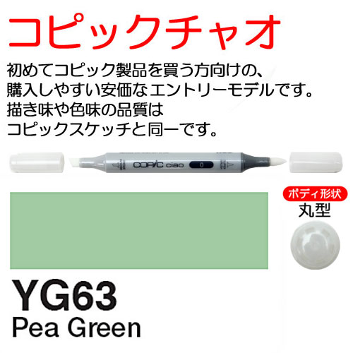 [COPIC]YG63　コピックチャオ