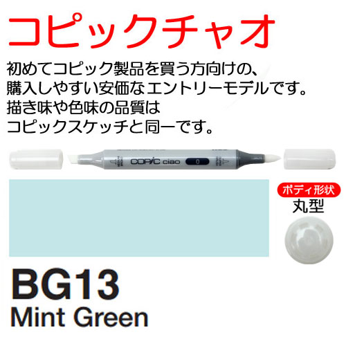 [COPIC]BG13　コピックチャオ