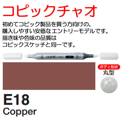 [COPIC]E18　コピックチャオ