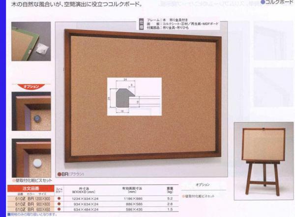 コルクボード610Z(色:ブラウン) 900x600mm | 額縁通販・画材通販のことならマルニ額縁画材店