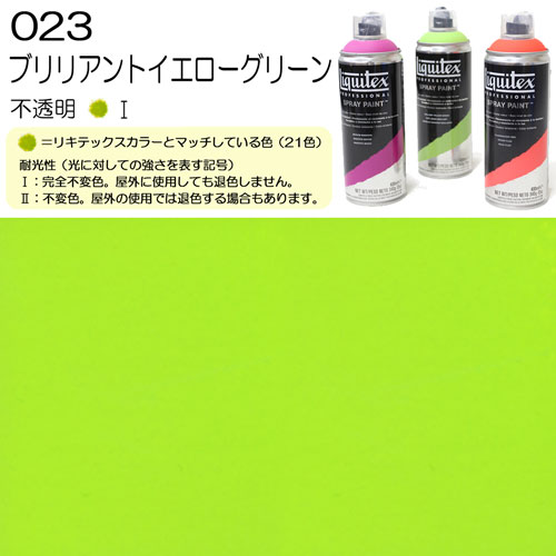 [リキテックス]スプレー023ブリリアントイエローグリーン　400ml