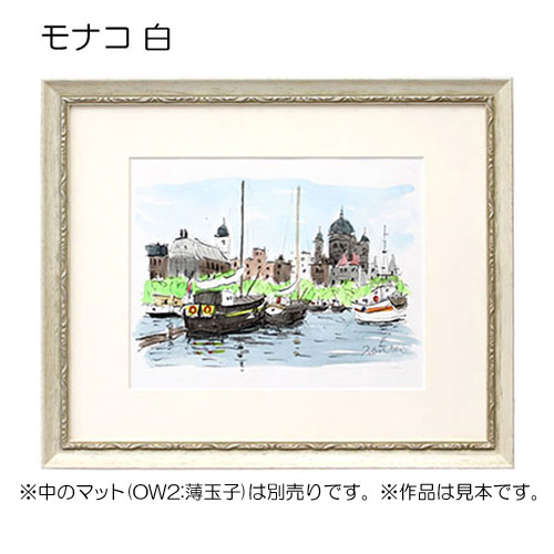 デッサン額縁:モナコ 白 | 額縁通販・画材通販のことならマルニ額縁画材店