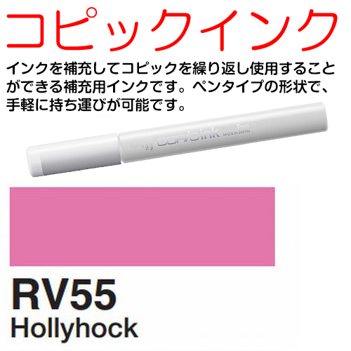 [COPIC]RV55　コピックインク