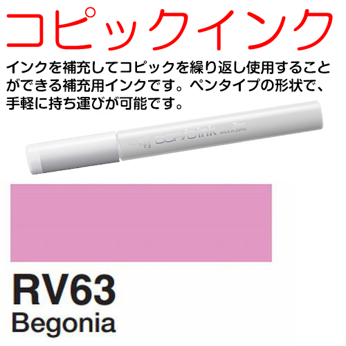 [COPIC]RV63　コピックインク