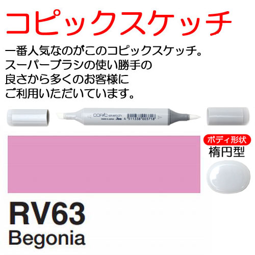 [COPIC]RV63　コピックスケッチ