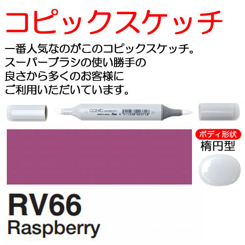 [COPIC]RV66　コピックスケッチ