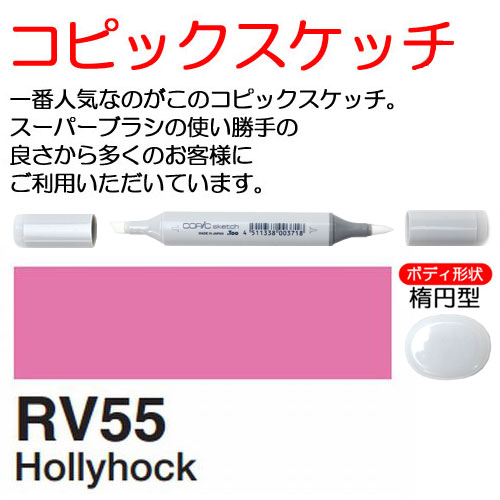 [COPIC]RV55　コピックスケッチ