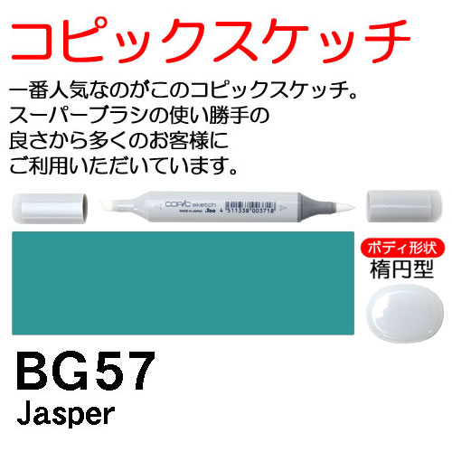 [COPIC]BG57　コピックスケッチ