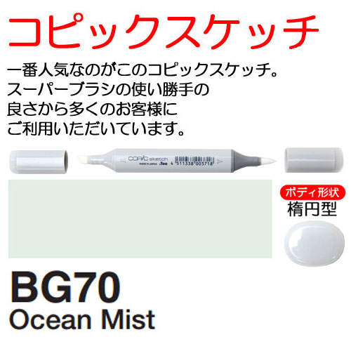 [COPIC]BG70　コピックスケッチ