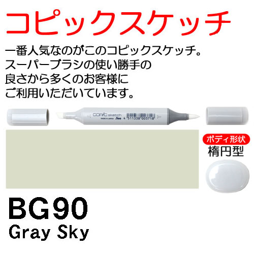 [COPIC]BG90　コピックスケッチ