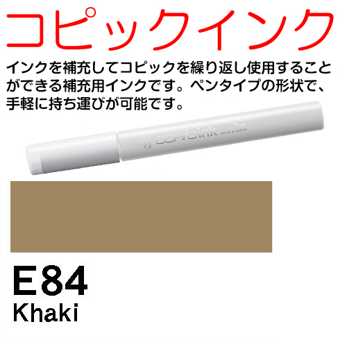 [COPIC]E84　コピックインク