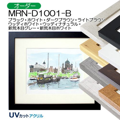 MRN-D1001-B　(UVカットアクリル)【オーダーメイドサイズ】デッサン額縁