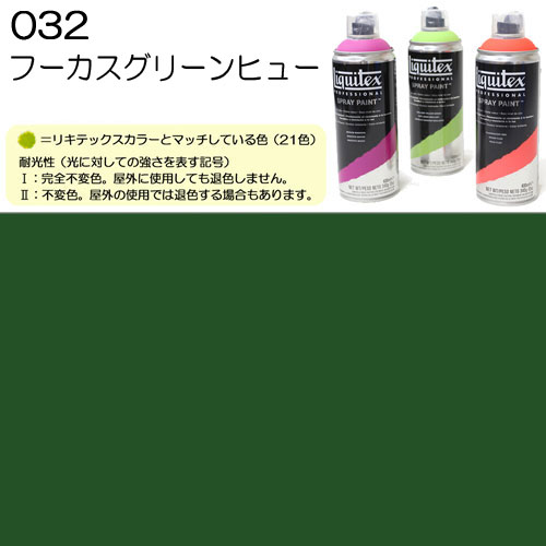 [リキテックス]スプレー032フーカスグリーンヒュー　400ml