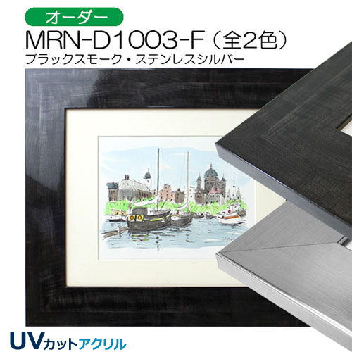 デッサン額縁：MRN-D1003-F（UVカットアクリル）（オーダーメイドサイズ）