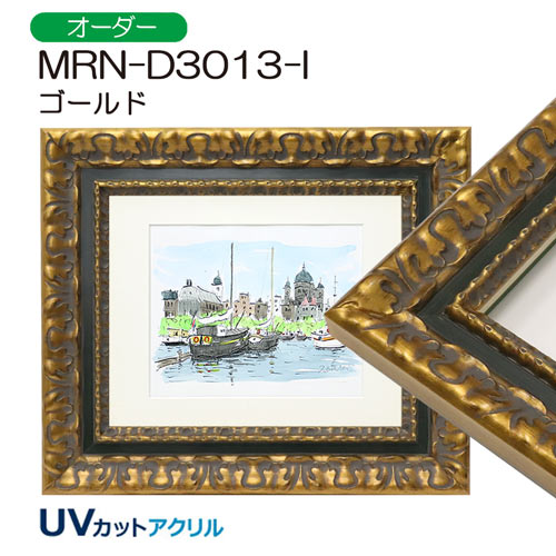 MRN-D3013-I(UVカットアクリル)　【オーダーメイドサイズ】デッサン額縁