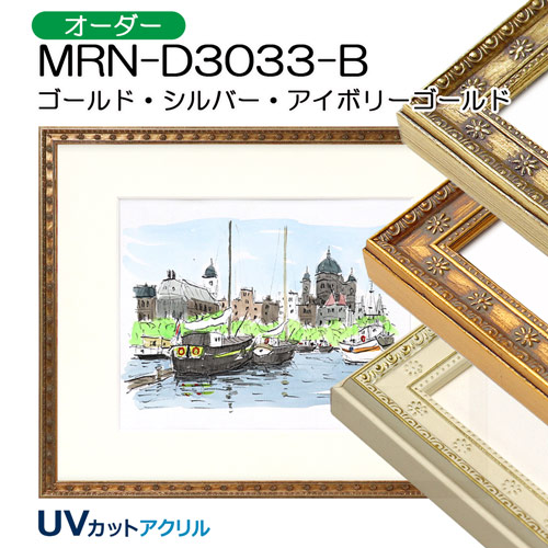 MRN-D3033-B(UVカットアクリル)　【オーダーメイドサイズ】デッサン額縁