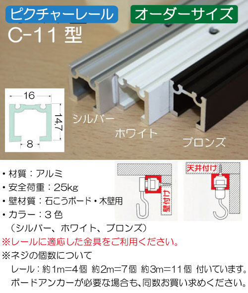 【C-11型：ピクチャーレール(壁付・天付兼用)オーダーサイズ】レール単体