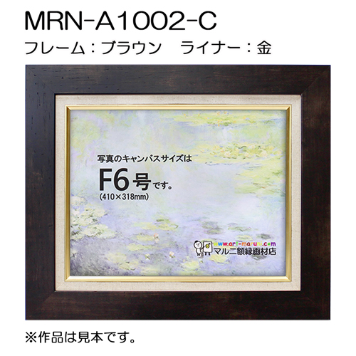 油彩額縁:MRN-A1002-C　ダークブラウン(UVカットアクリル)【既製品サイズ】
