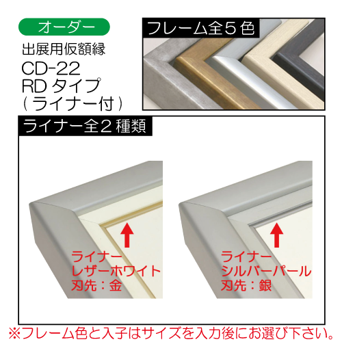 (オーダー)出展用仮額縁:CD-22(CD22)　RDタイプ