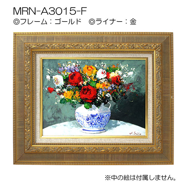 油彩額縁:MRN-A3015-F　ゴールド(UVカットアクリル)【既製品サイズ】