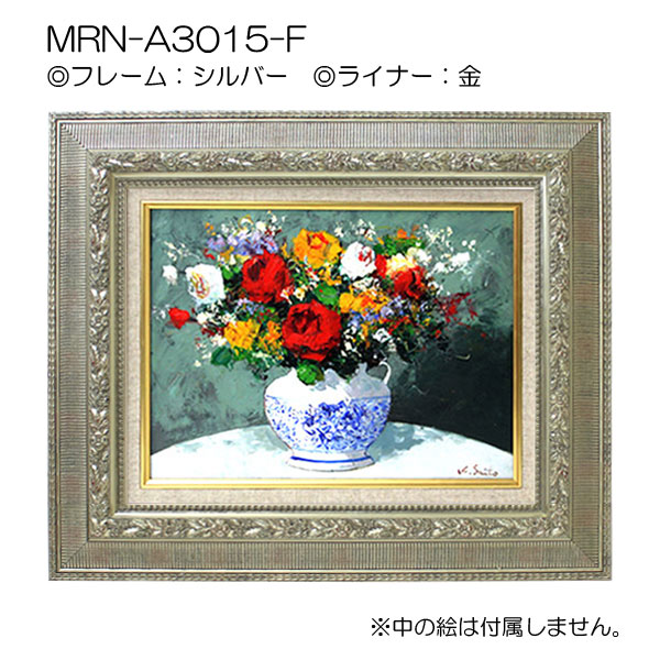 油彩額縁:MRN-A3015-F　シルバー(UVカットアクリル)【既製品サイズ】