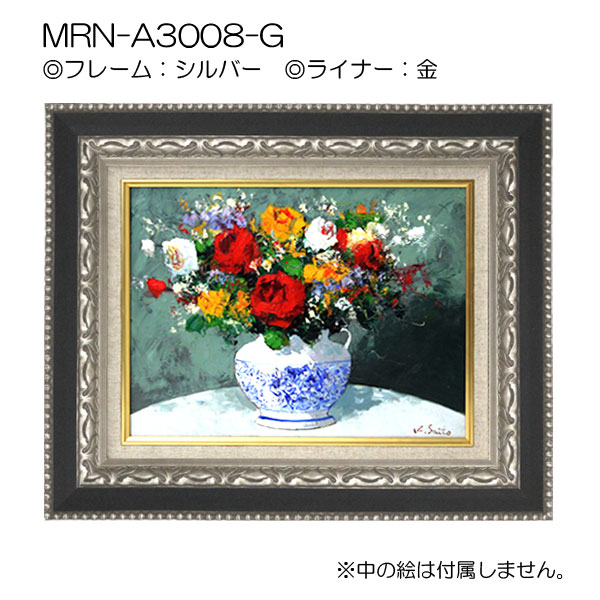 油彩額縁:MRN-A3008-G　シルバー(UVカットアクリル)【既製品サイズ】