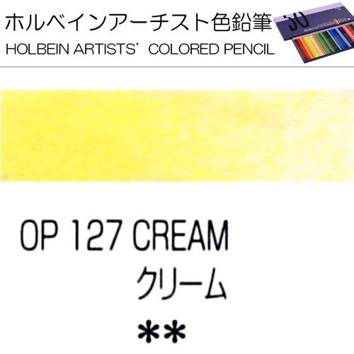 [ホルベインアーチスト色鉛筆]クリーム　OP127