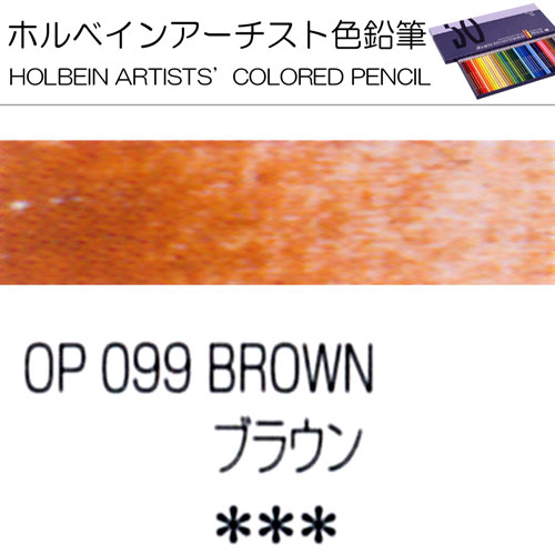 [ホルベインアーチスト色鉛筆]ブラウン　OP099