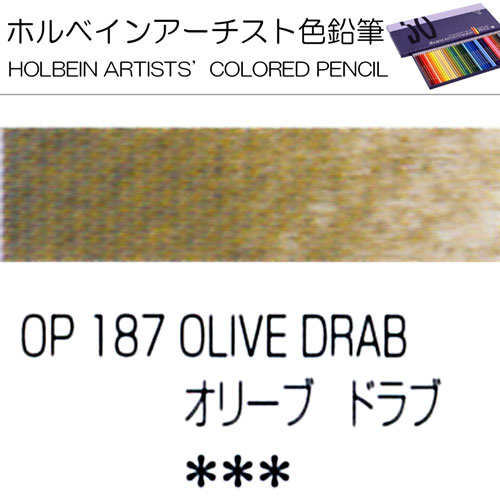 [ホルベインアーチスト色鉛筆]オリーブドラブ　OP187