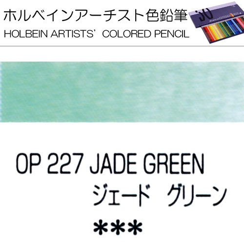 [ホルベインアーチスト色鉛筆]ジェードグリーン　OP227